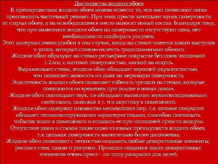 Достоинства жидких обоев К преимуществам жидких обоев можно отнести то, что они позволяют легко