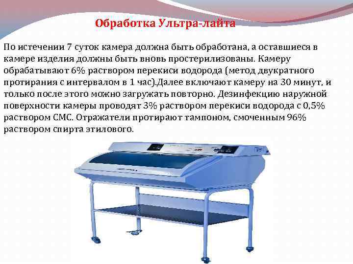 Обработка Ультра-лайта По истечении 7 суток камера должна быть обработана, а оставшиеся в камере