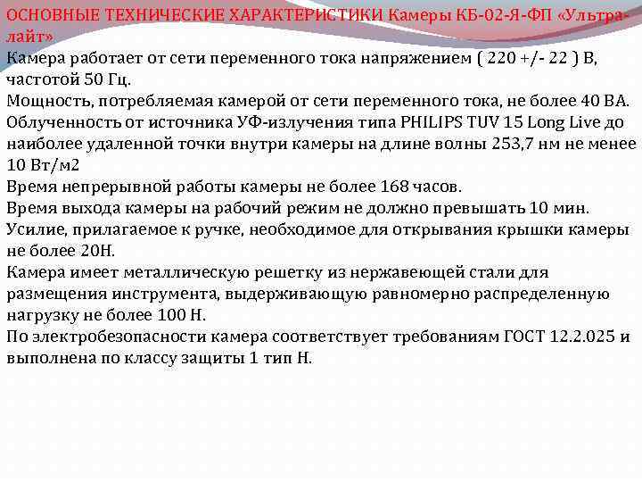 ОСНОВНЫЕ ТЕХНИЧЕСКИЕ ХАРАКТЕРИСТИКИ Камеры КБ-02 -Я-ФП «Ультралайт» Камера работает от сети переменного тока напряжением