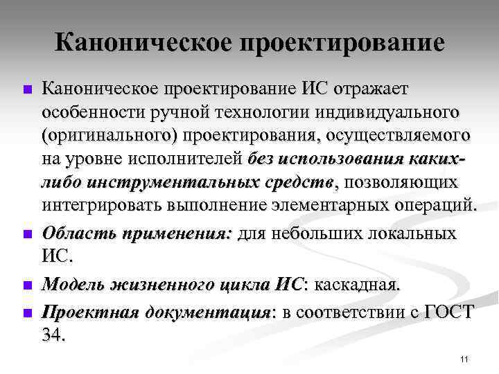 Каноническое проектирование n n Каноническое проектирование ИС отражает особенности ручной технологии индивидуального (оригинального) проектирования,