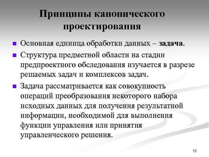 Принципы канонического проектирования n n n Основная единица обработки данных – задача. Структура предметной