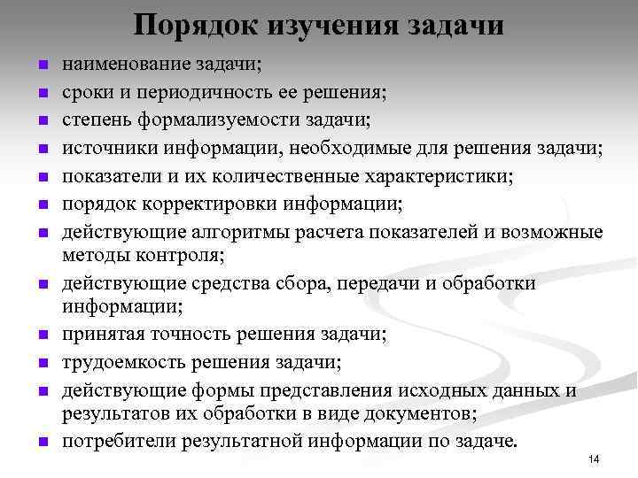 Порядок изучения задачи n n n наименование задачи; сроки и периодичность ее решения; степень