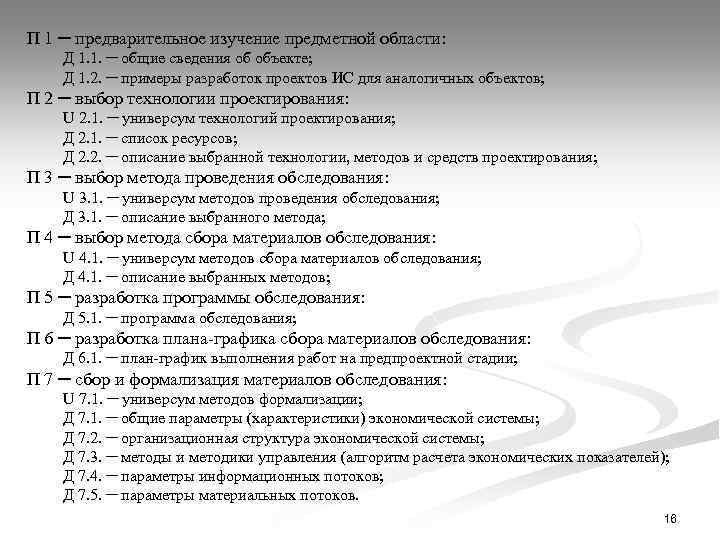 П 1 ─ предварительное изучение предметной области: Д 1. 1. ─ общие сведения об