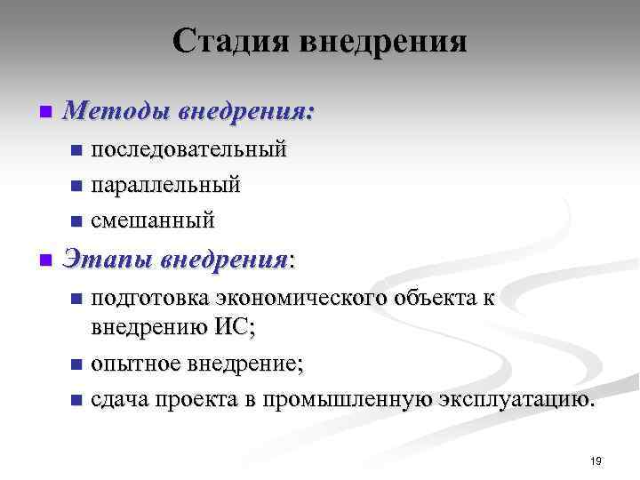 Стадия внедрения n Методы внедрения: последовательный n параллельный n смешанный n n Этапы внедрения: