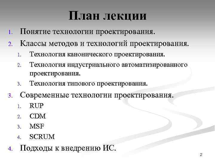 План лекции 1. 2. Понятие технологии проектирования. Классы методов и технологий проектирования. 1. 2.