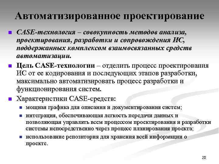 Автоматизированное проектирование n n n CASE-технология – совокупность методов анализа, проектирования, разработки и сопровождения