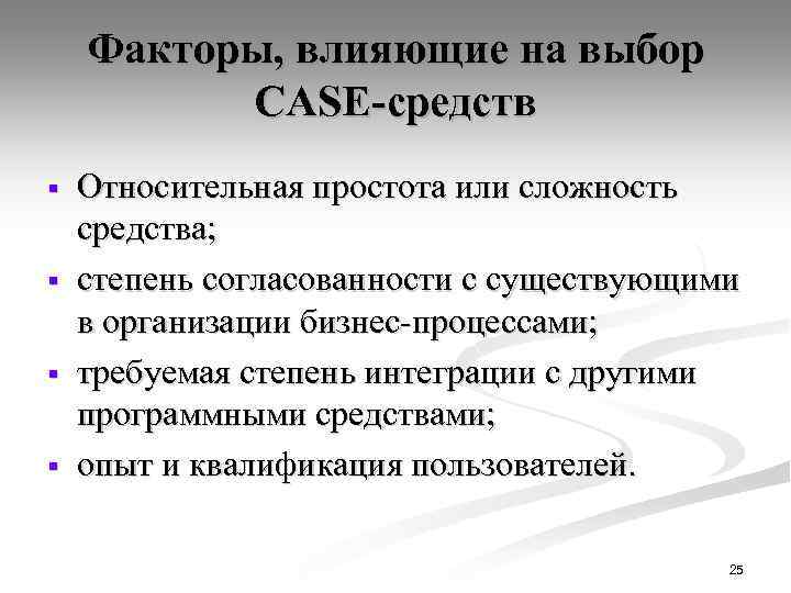 Факторы, влияющие на выбор CASE-средств § § Относительная простота или сложность средства; степень согласованности