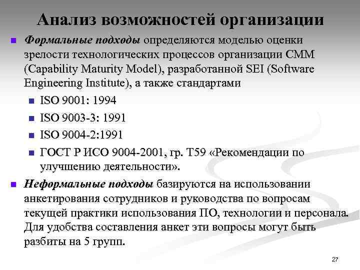 Анализ возможностей организации n n Формальные подходы определяются моделью оценки зрелости технологических процессов организации