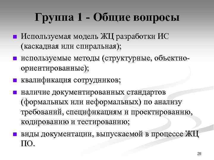 Группа 1 - Общие вопросы n n n Используемая модель ЖЦ разработки ИС (каскадная