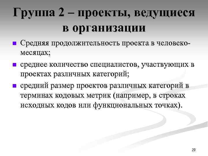 Группа 2 – проекты, ведущиеся в организации n n n Средняя продолжительность проекта в