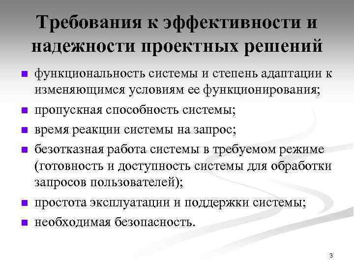 Требования к эффективности и надежности проектных решений n n n функциональность системы и степень