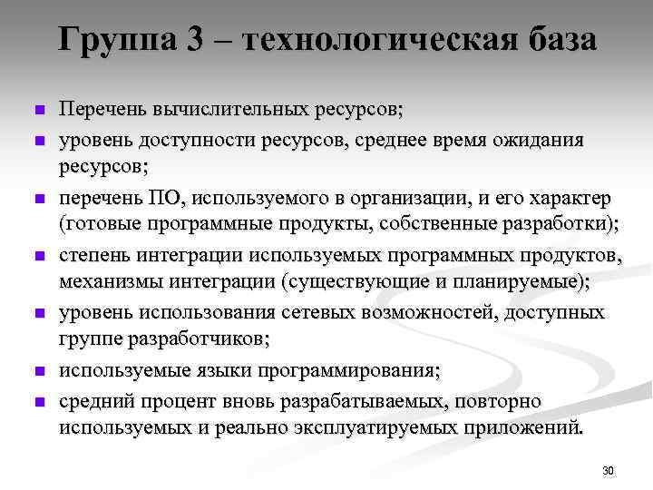 Группа 3 – технологическая база n n n n Перечень вычислительных ресурсов; уровень доступности