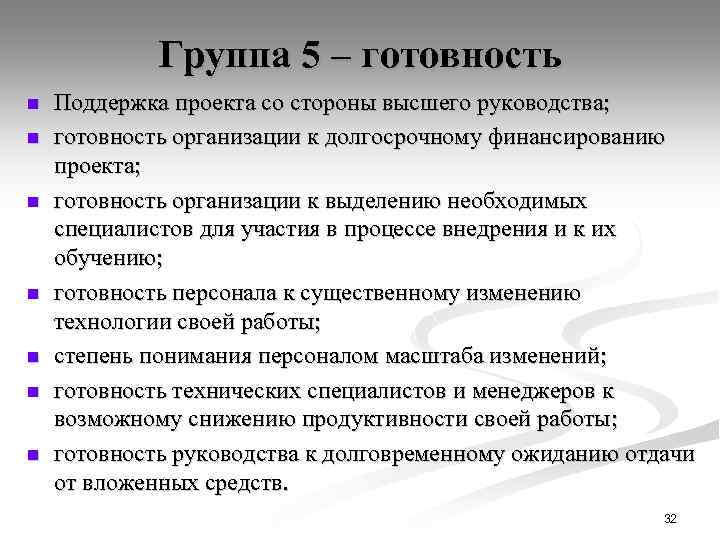 Группа 5 – готовность n n n n Поддержка проекта со стороны высшего руководства;