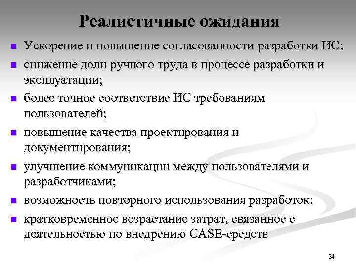 Реалистичные ожидания n n n n Ускорение и повышение согласованности разработки ИС; снижение доли