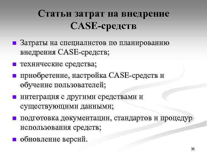 Статьи затрат на внедрение CASE-средств n n n Затраты на специалистов по планированию внедрения