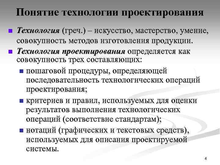 Понятие технологии проектирования n n Технология (греч. ) – искусство, мастерство, умение, совокупность методов