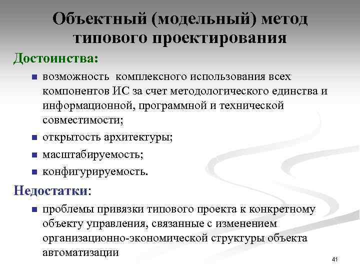 Объектный (модельный) метод типового проектирования Достоинства: n n возможность комплексного использования всех компонентов ИС
