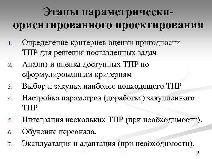 Этапы параметрическиориентированного проектирования 1. 2. 3. 4. 5. 6. 7. Определение критериев оценки пригодности