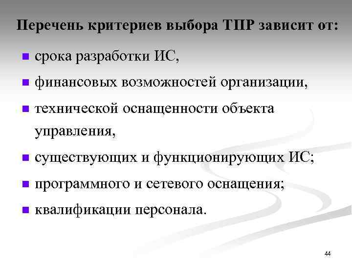 Перечень критериев выбора ТПР зависит от: n срока разработки ИС, n финансовых возможностей организации,