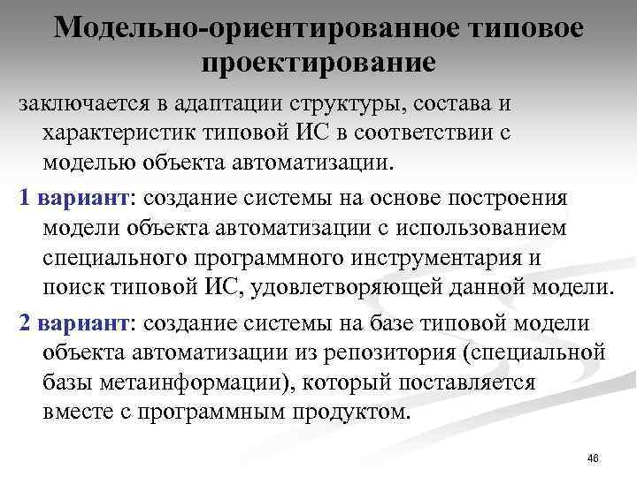 Модельно-ориентированное типовое проектирование заключается в адаптации структуры, состава и характеристик типовой ИС в соответствии