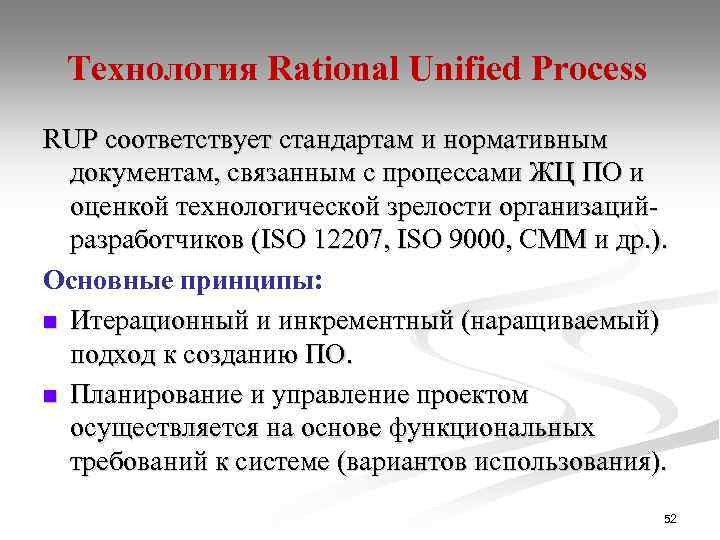 Технология Rational Unified Process RUP соответствует стандартам и нормативным документам, связанным с процессами ЖЦ