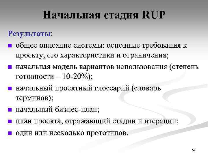 Начальная стадия RUP Результаты: n общее описание системы: основные требования к проекту, его характеристики