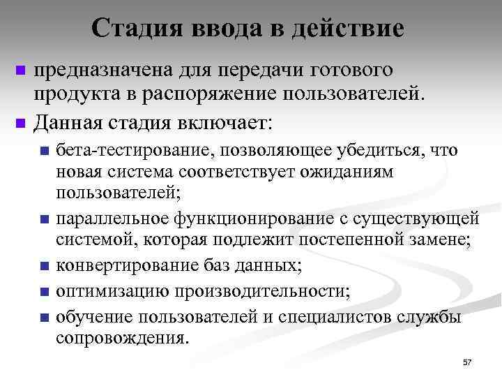 Стадия ввода в действие n n предназначена для передачи готового продукта в распоряжение пользователей.