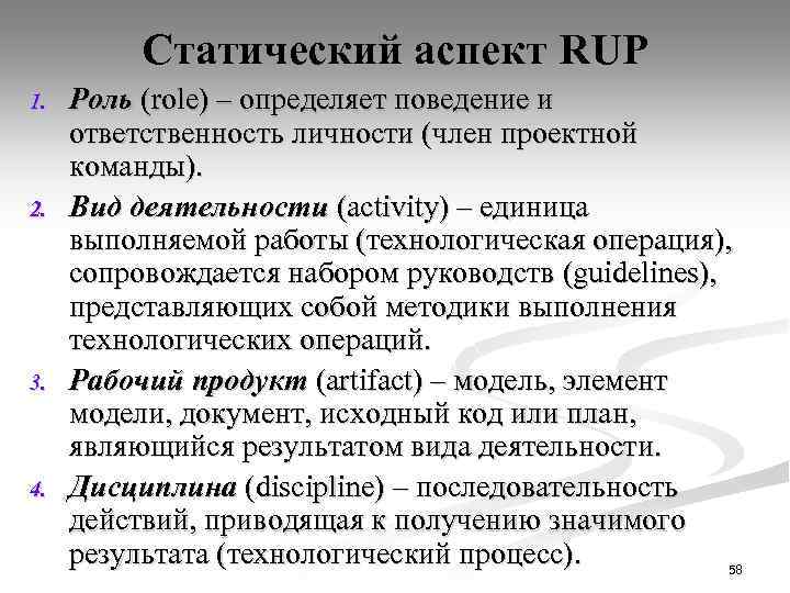Статический аспект RUP 1. 2. 3. 4. Роль (role) – определяет поведение и ответственность