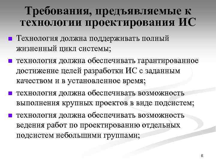 Требования, предъявляемые к технологии проектирования ИС n n Технология должна поддерживать полный жизненный цикл