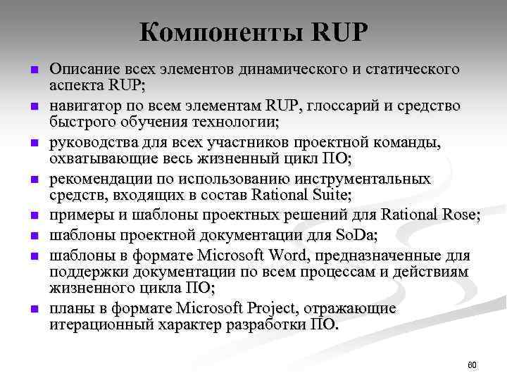 Компоненты RUP n n n n Описание всех элементов динамического и статического аспекта RUP;