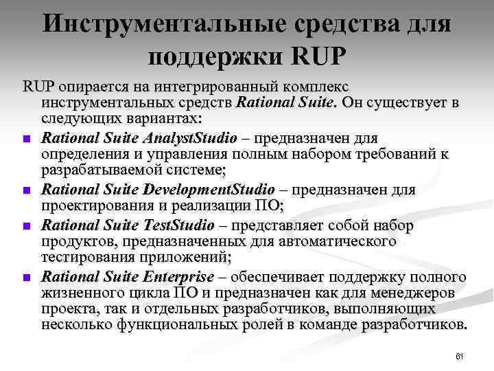 Инструментальные средства для поддержки RUP опирается на интегрированный комплекс инструментальных средств Rational Suite. Он