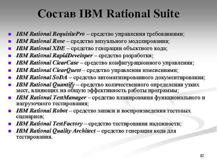 Состав IBM Rational Suite n n n IBM Rational Requisite. Pro – средство управления