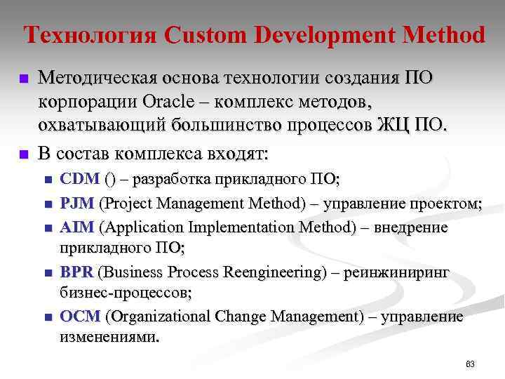 Технология Custom Development Method n n Методическая основа технологии создания ПО корпорации Oracle –