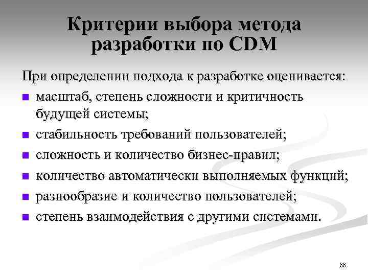 Критерии выбора метода разработки по CDM При определении подхода к разработке оценивается: n масштаб,