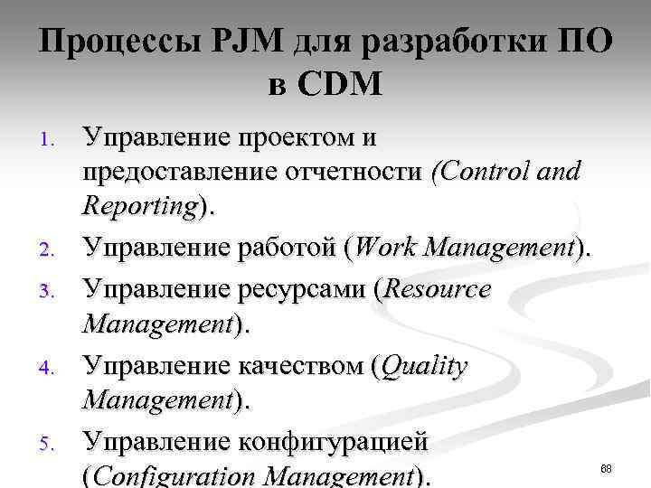 Процессы PJM для разработки ПО в CDM 1. 2. 3. 4. 5. Управление проектом