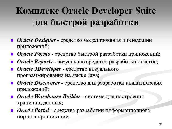 Комплекс Oracle Developer Suite для быстрой разработки n n n n Oracle Designer -