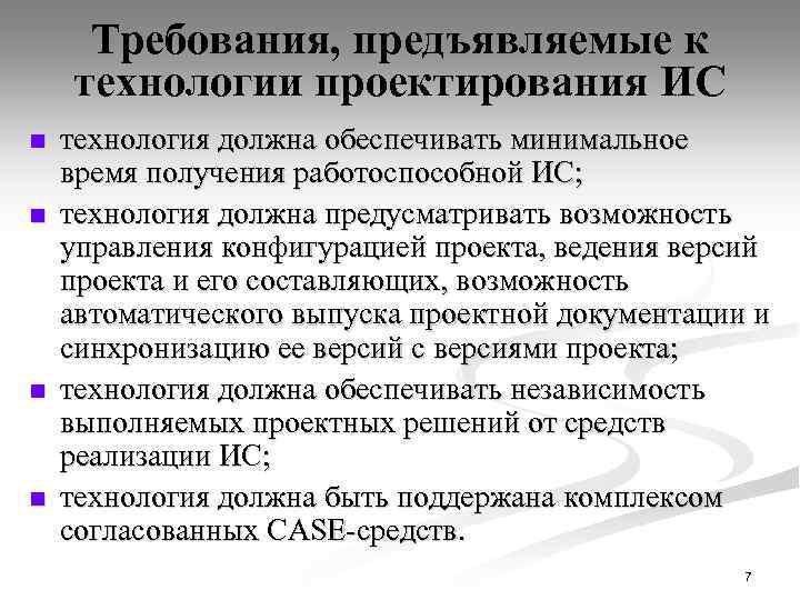 Требования, предъявляемые к технологии проектирования ИС n n технология должна обеспечивать минимальное время получения
