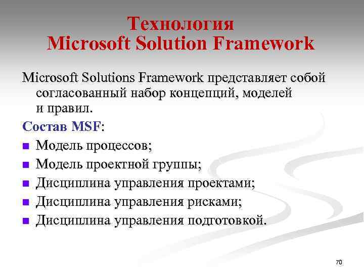 Технология Microsoft Solution Framework Microsoft Solutions Framework представляет собой согласованный набор концепций, моделей и