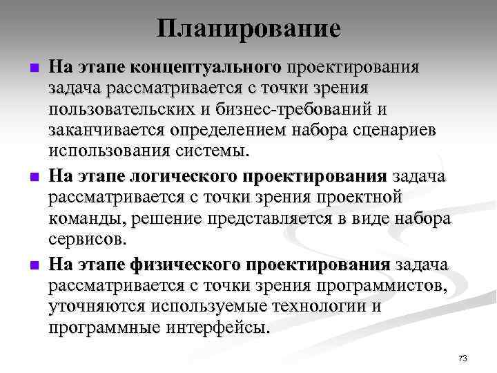 Планирование n n n На этапе концептуального проектирования задача рассматривается с точки зрения пользовательских