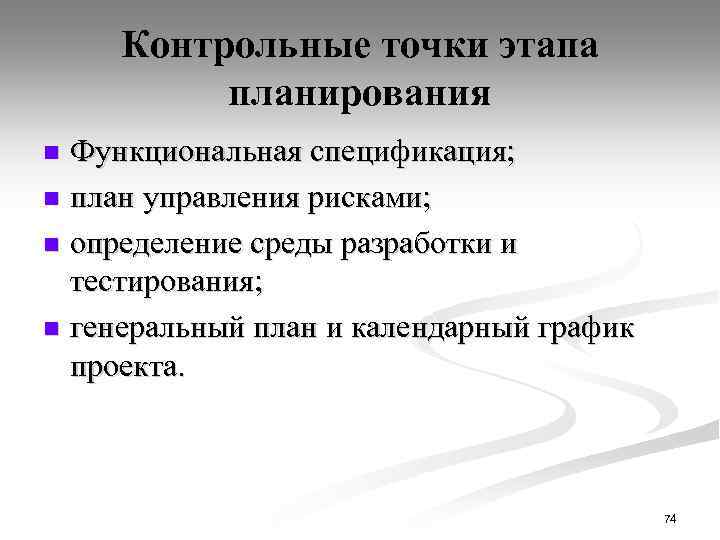 Контрольные точки этапа планирования Функциональная спецификация; n план управления рисками; n определение среды разработки