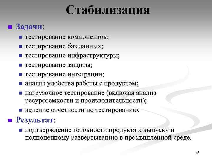 Стабилизация n Задачи: n n n n n тестирование компонентов; тестирование баз данных; тестирование