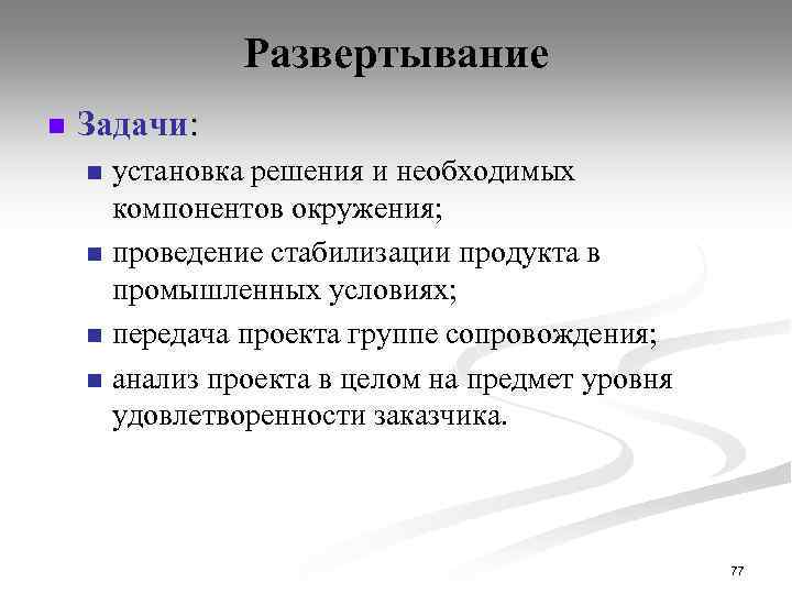 Развертывание n Задачи: установка решения и необходимых компонентов окружения; n проведение стабилизации продукта в