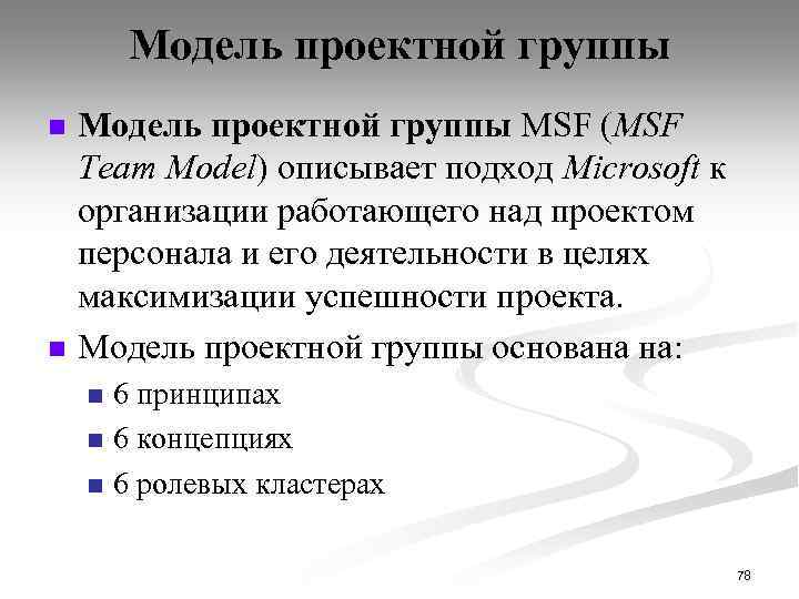 Модель проектной группы n n Модель проектной группы MSF (MSF Team Model) описывает подход