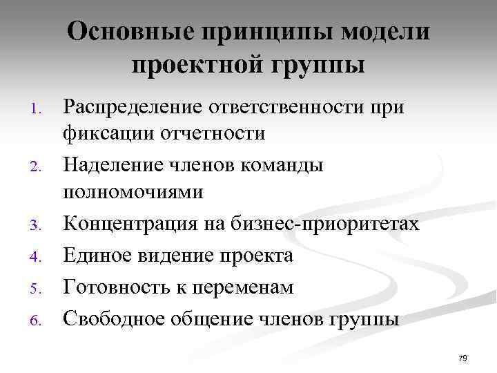 Основные принципы модели проектной группы 1. 2. 3. 4. 5. 6. Распределение ответственности при