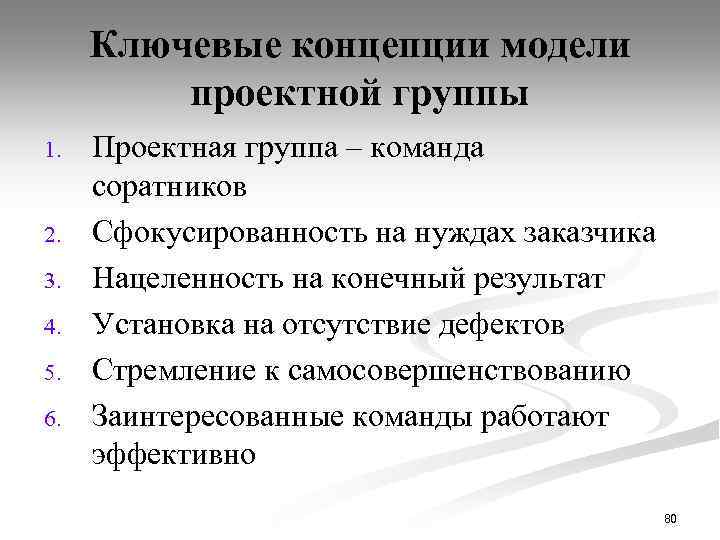 Ключевые концепции модели проектной группы 1. 2. 3. 4. 5. 6. Проектная группа –