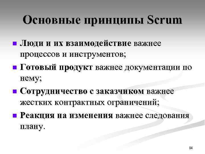 Основные принципы Scrum Люди и их взаимодействие важнее процессов и инструментов; n Готовый продукт