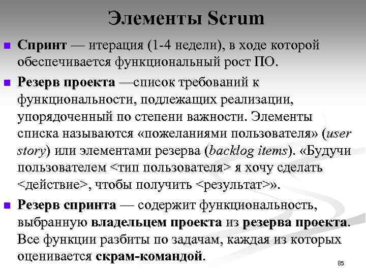 Элементы Scrum n n n Спринт — итерация (1 -4 недели), в ходе которой