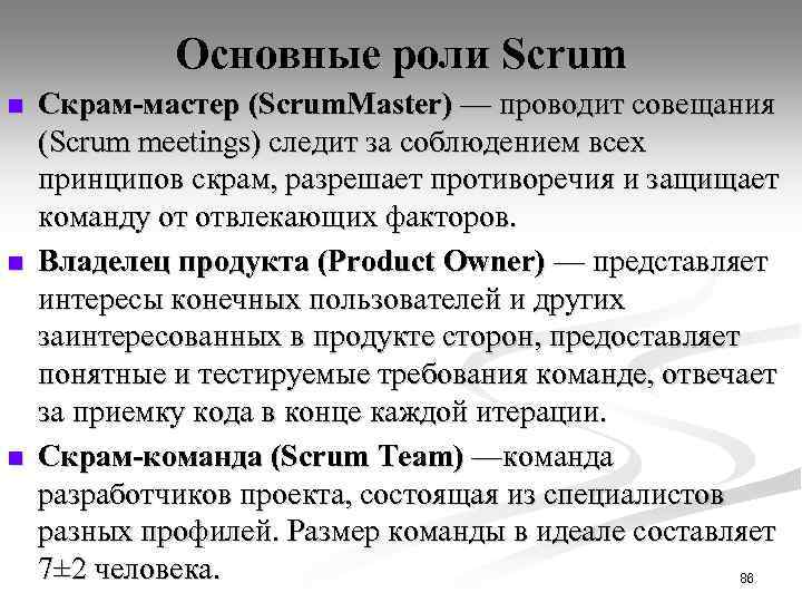 Основные роли Scrum n n n Скрам-мастер (Scrum. Master) — проводит совещания (Scrum meetings)