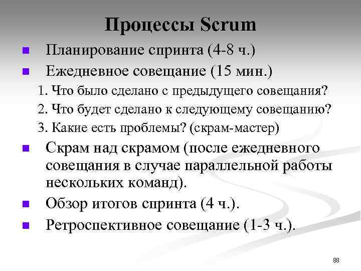 Процессы Scrum n n Планирование спринта (4 -8 ч. ) Ежедневное совещание (15 мин.