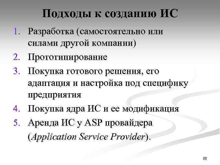 Подходы к созданию ИС 1. Разработка (самостоятельно или силами другой компании) 2. Прототипирование 3.